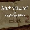 Amharic Book - አለቃ ገብረሐና እና አስቂኝ ቀልዶቻቸው - (Part 2)