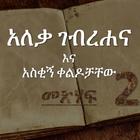 Amharic Book - አለቃ ገብረሐና እና አስቂኝ ቀልዶቻቸው - (Part 2) 아이콘
