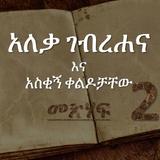 Amharic Book - አለቃ ገብረሐና እና አስቂኝ ቀልዶቻቸው - (Part 2) 图标