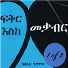 Amharic Fiction - ፍቅር እስከ መቃብር - 1 of 2-icoon