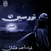 نورسين - قصص لمياء أحمد عثمان