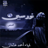 نورسين - قصص لمياء أحمد عثمان Zeichen