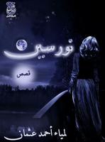 نورسين - قصص لمياء أحمد عثمان Plakat