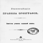 Важнѣйшія​ правила орѳографіи Русскаго языка иконка