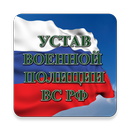 Устав военной полиции ВС РФ (17.06.2017) APK
