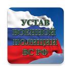 Устав военной полиции ВС РФ (17.06.2017) icon