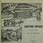 Чеховъ. Святою ночью. Въ авторской орѳографіи icône