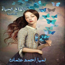 تائهة في الحياة - قصة لمياء أحمد عثمان APK