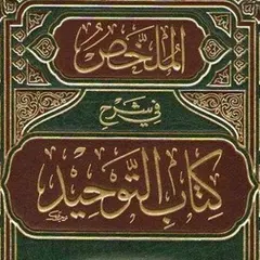 Baixar كتاب التوحيد  Kitab at-Tawhid APK