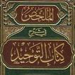 ”كتاب التوحيد  Kitab at-Tawhid