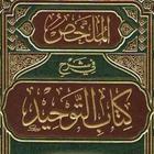 كتاب التوحيد  Kitab at-Tawhid biểu tượng
