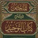كتاب التوحيد  Kitab at-Tawhid أيقونة