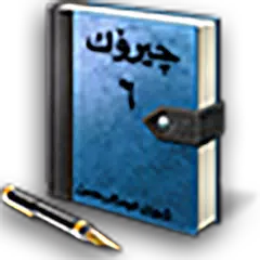 چیرۆك APK download