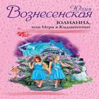 Юлианна-опасные игры иконка