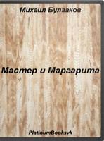 Мастер и Маргарита. М.Булгаков Affiche