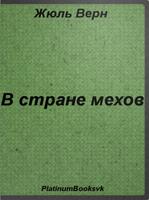 2 Schermata В стране мехов. Жюль Верн.