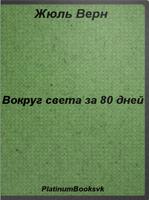 Вокруг света за 80 дней. Affiche