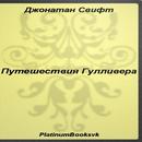 Путешествия Гулливера.Д.Свифт. APK