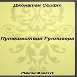 Путешествия Гулливера.Д.Свифт. icon