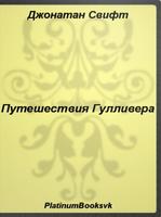 Путешествия Гулливера.Д.Свифт. Affiche