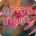 Mesilat Yesharim  מסילת ישרים icon