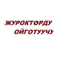 ЖҮРӨКТӨРДҮ ОЙГОТУУЧУ(КЫРГЫЗ) APK