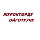 ЖҮРӨКТӨРДҮ ОЙГОТУУЧУ(КЫРГЫЗ)-icoon