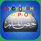 Кыргыз МУСУЛМАН КОРГОНУ-kyrgyz icon