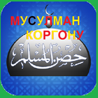 Кыргыз МУСУЛМАН КОРГОНУ-kyrgyz icône