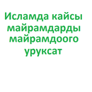 Кайсы майрамды майра-доо болот APK