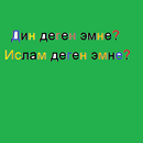 КЫРГЫЗ-ДИН ДЕГЕН ЭМНЕ? APK