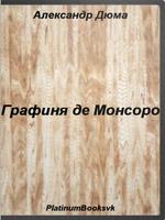 Графиня де Монсоро. А.Дюма. Affiche