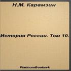 История России.Том 10.Карамзин ikon