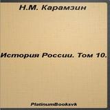 История России.Том 10.Карамзин icono