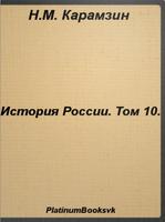 История России.Том 10.Карамзин penulis hantaran