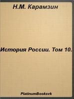 Poster История России.Том 10.Карамзин