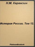 История России.Том 12.Карамзин penulis hantaran