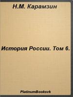 История России.Том 6.Карамзин پوسٹر