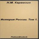 История России.Том 1.Карамзин APK