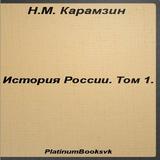 История России.Том 1.Карамзин icon