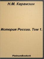 История России.Том 1.Карамзин ポスター