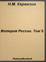 История России.Том 5.Карамзин 截图 2