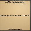 История России.Том 8.Карамзин