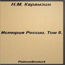 История России.Том 8.Карамзин APK