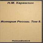 История России.Том 8.Карамзин icono
