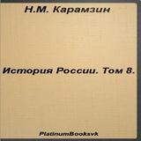 История России.Том 8.Карамзин icon
