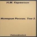 История России.Том 2.Карамзин. APK
