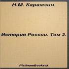 История России.Том 2.Карамзин. icono