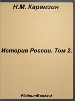 История России.Том 2.Карамзин. Poster
