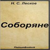 Соборяне. Н.С. Лесков. icono